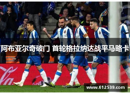阿布亚尔奇破门 首轮格拉纳达战平马略卡