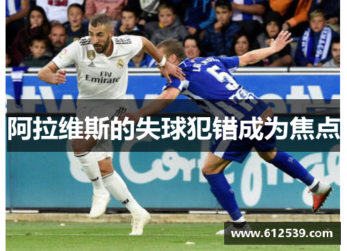 阿拉维斯的失球犯错成为焦点
